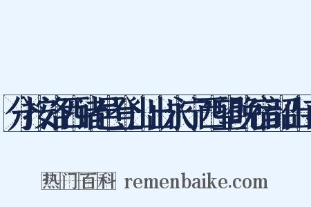 分按洛西诸邑登山出永宁西望晚宿韶山寺是什么意思的图片